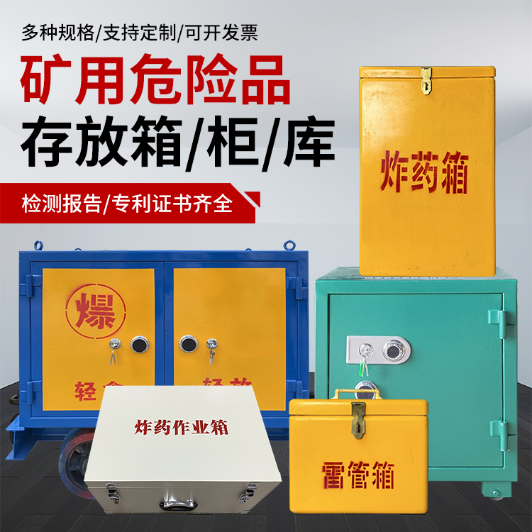 鹿寨爆破作业安全关键：为何必须配备专业危险品存放箱